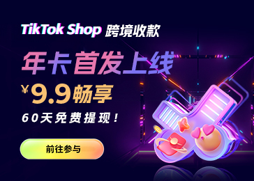 TikTok Shop收款年卡首发上线，“9”趁现在！