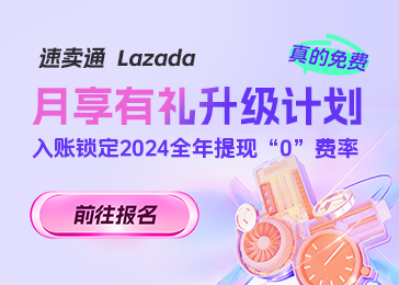 速卖通&Lazada 福利月月领！