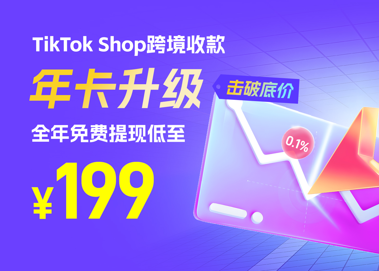 TikTokShop年卡重磅升级 全年免费提现低至￥199！