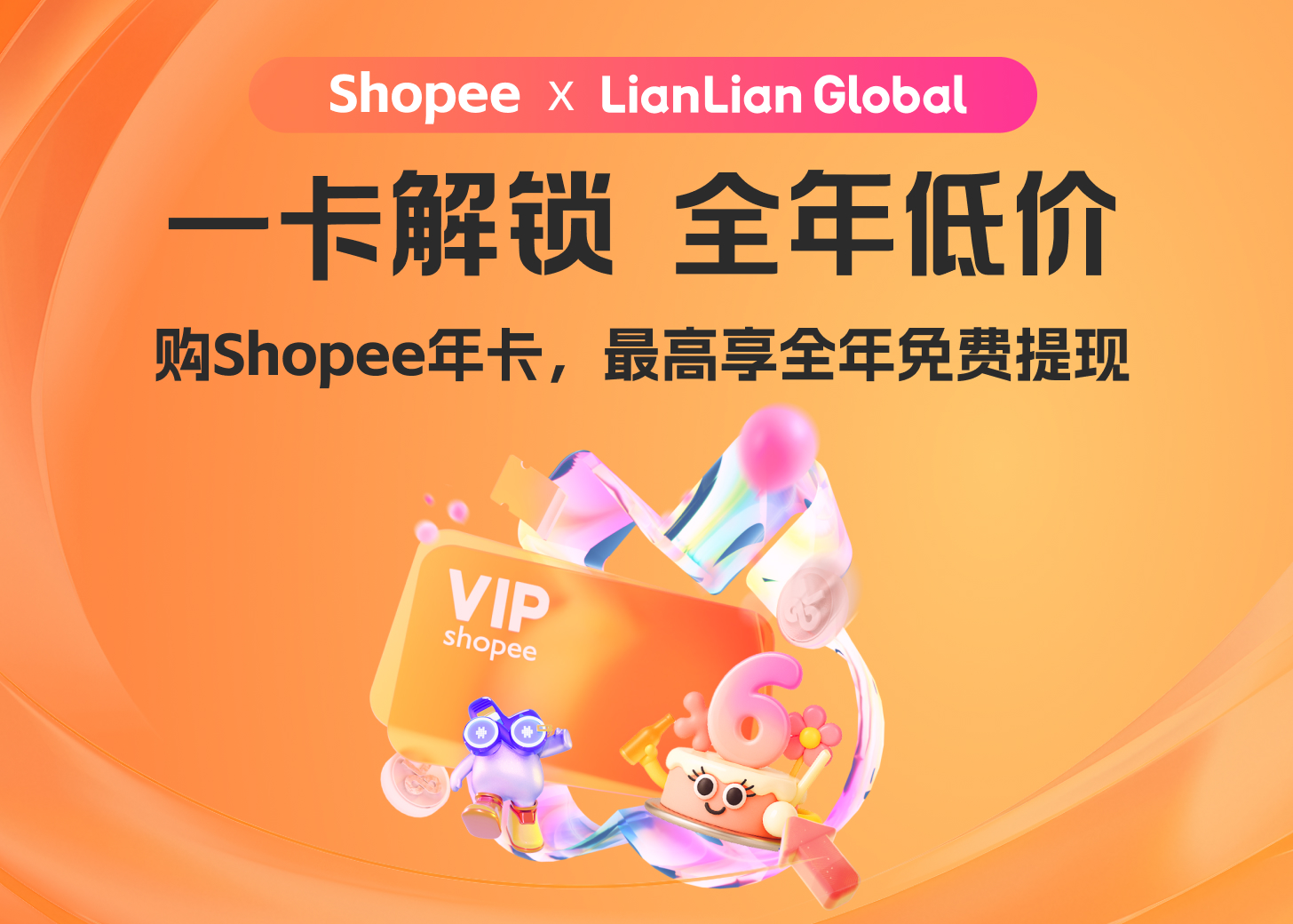 Shopee年卡重磅回归