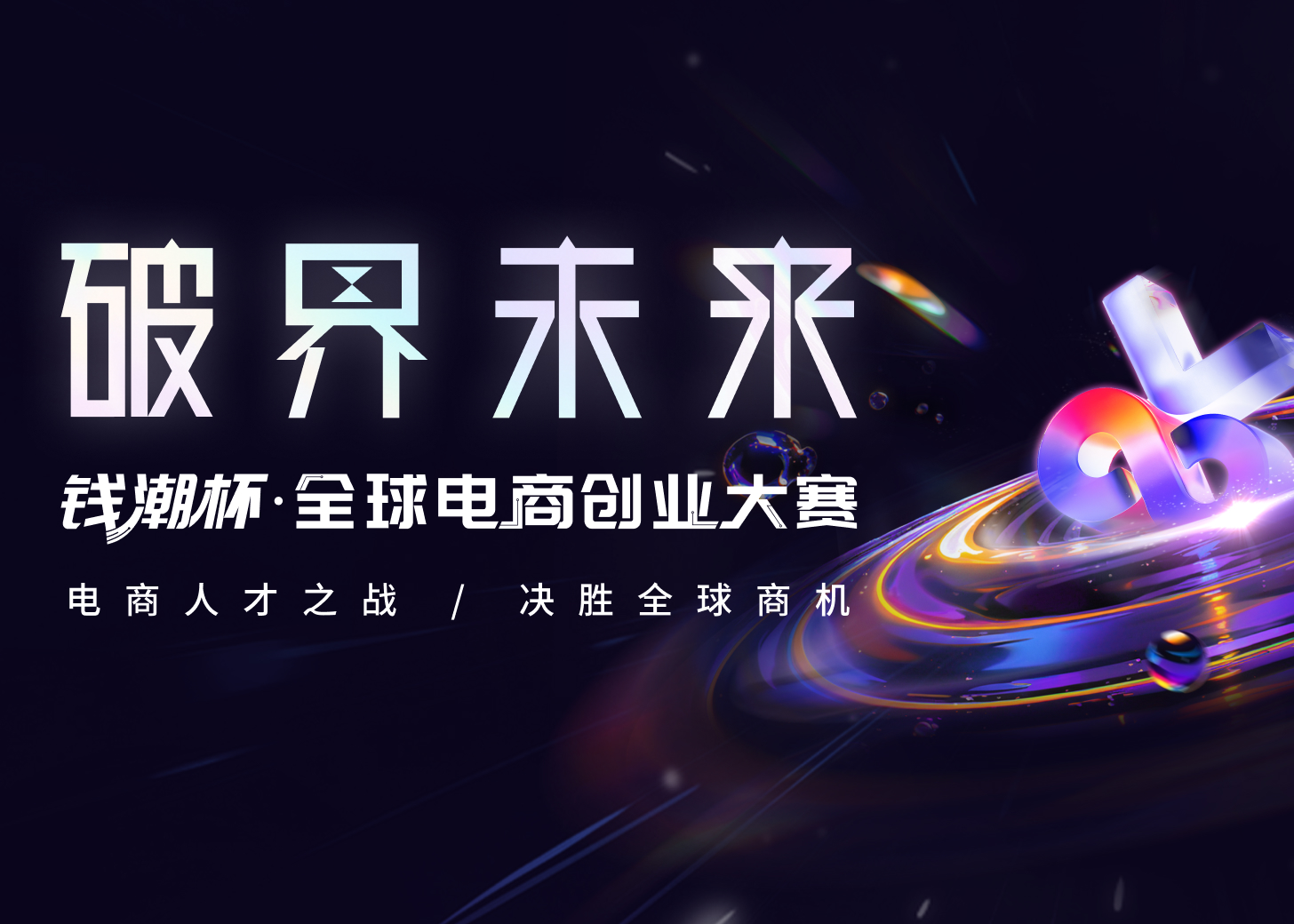 全球电商创业大赛正式开启