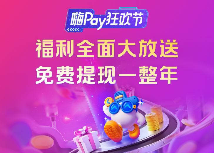 嗨pay狂欢节正式开启!