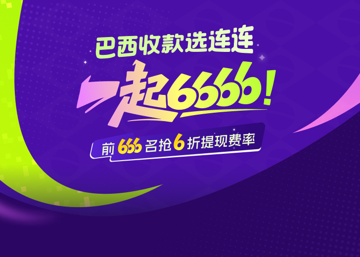 抢！巴西收款限量6折名额！