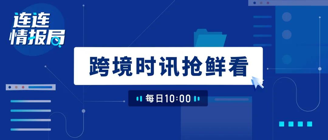 连连情报局| 连连携手速卖通举办线上招商会；美国宣布免除中国口罩等