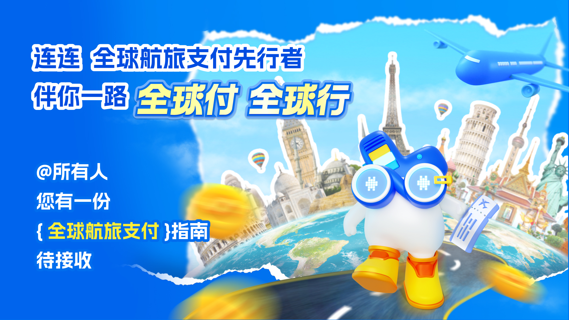 连连全球航旅支付先行者