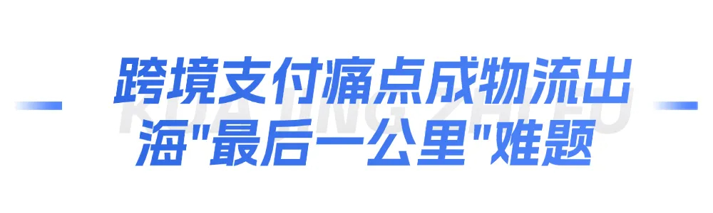 破局跨境支付新生态 连连国际助力物流企业扬帆全球