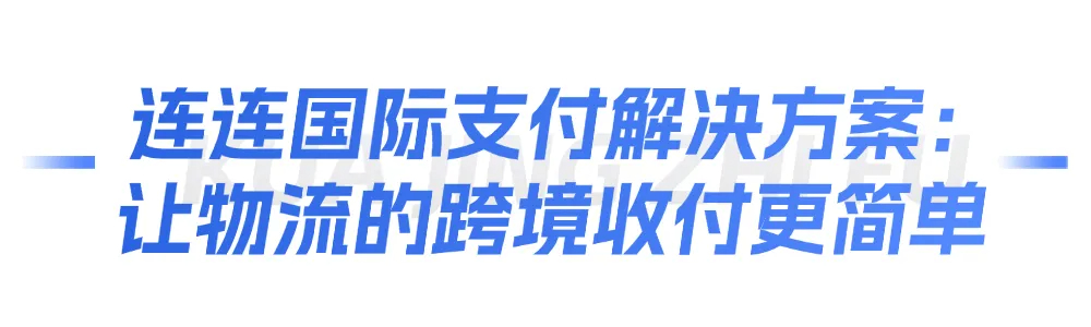 破局跨境支付新生态 连连国际助力物流企业扬帆全球
