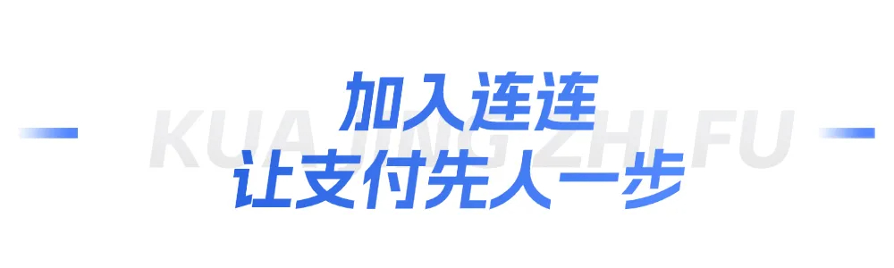 破局跨境支付新生态 连连国际助力物流企业扬帆全球