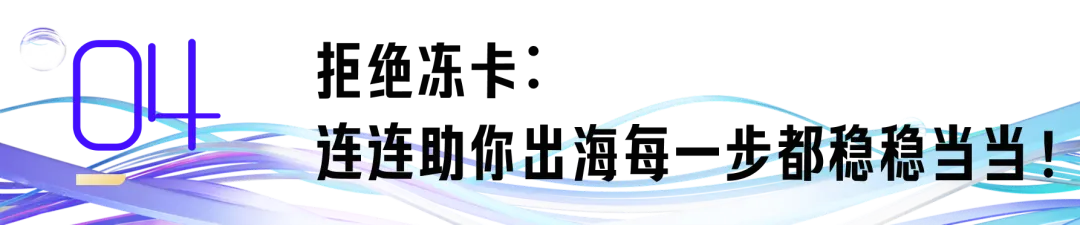 汽配出海用连连外贸支付,2025新风口已至,老板们如何抢占先机?