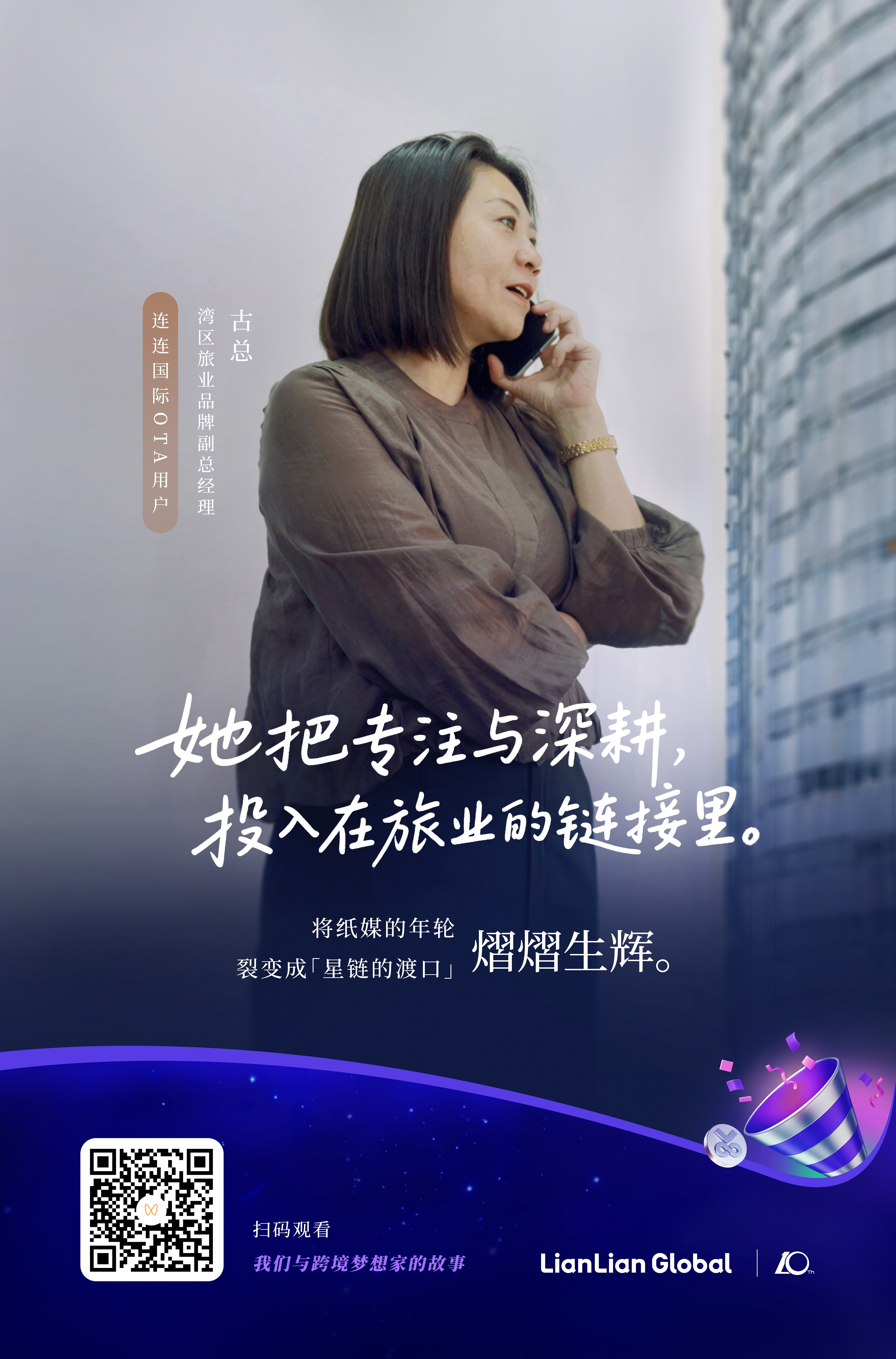 “拾”光同行,连动全球|连连国际10周年,再启新航