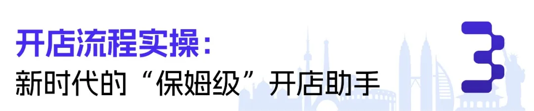 全球领跑一键开店再升级:AI开店助手让跨境创业零时差