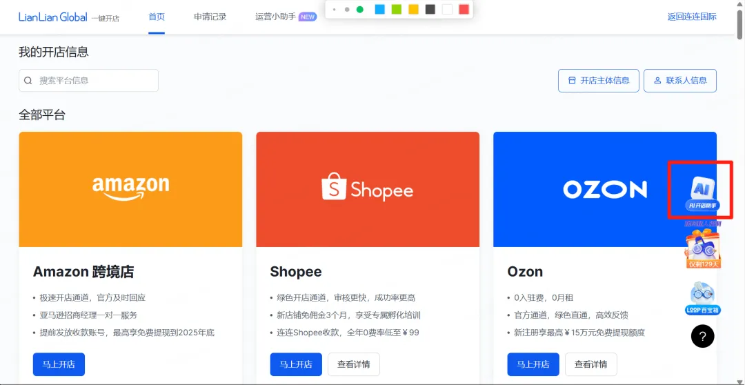 全球领跑一键开店再升级:AI开店助手让跨境创业零时差