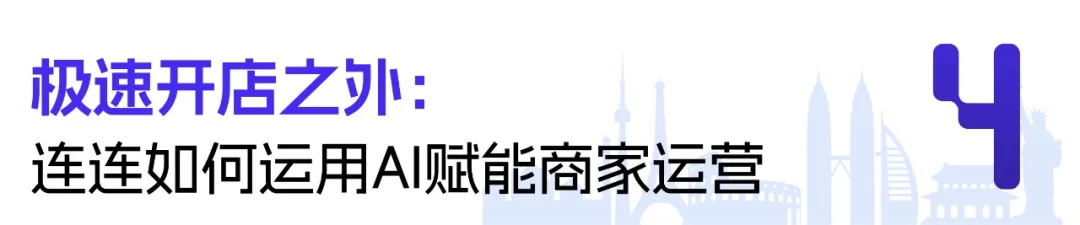 全球领跑一键开店再升级:AI开店助手让跨境创业零时差