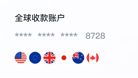 全球收款账户