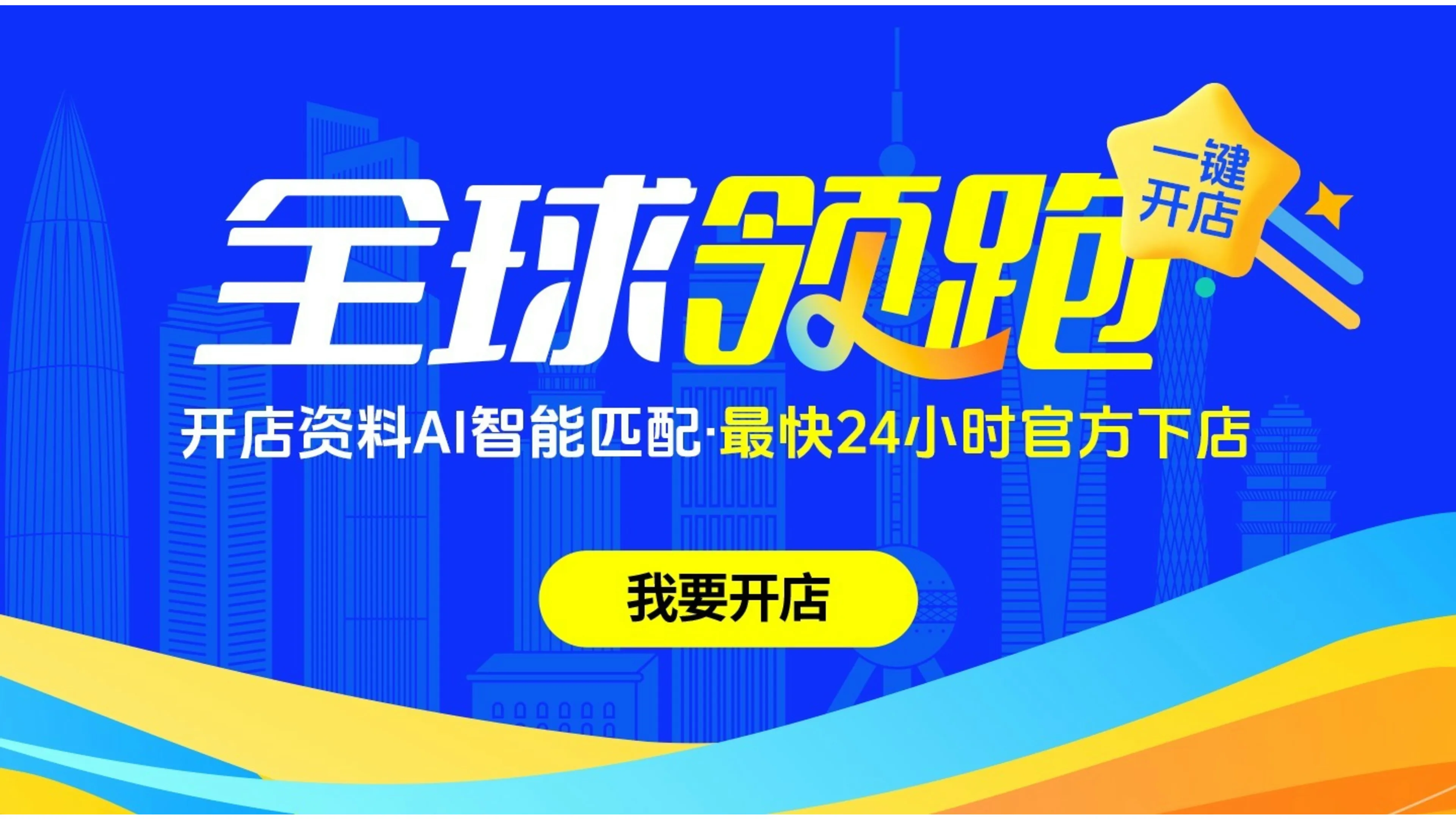 全球开店不再难！跟着连连，快人一步，即刻领跑