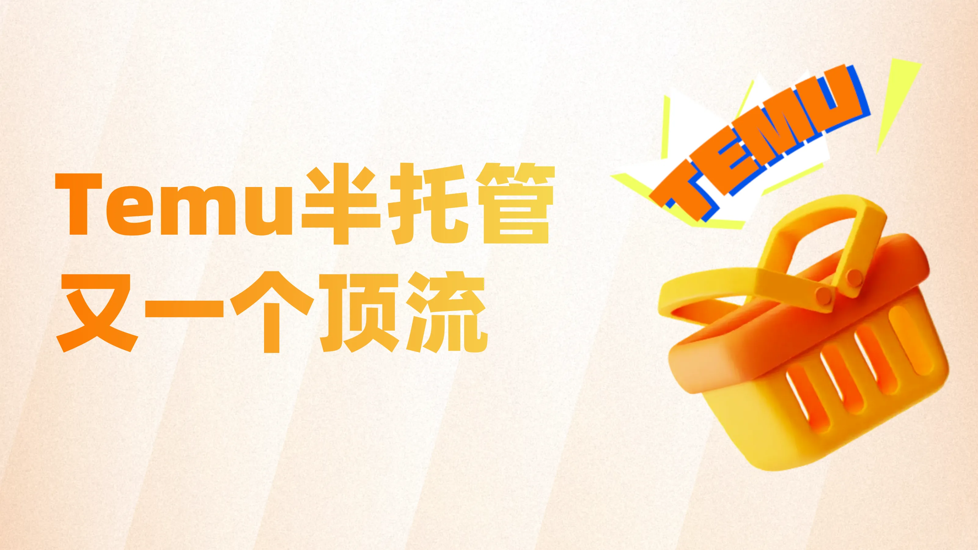 从全托管到半托管，黑马到顶流，Temu杀疯了