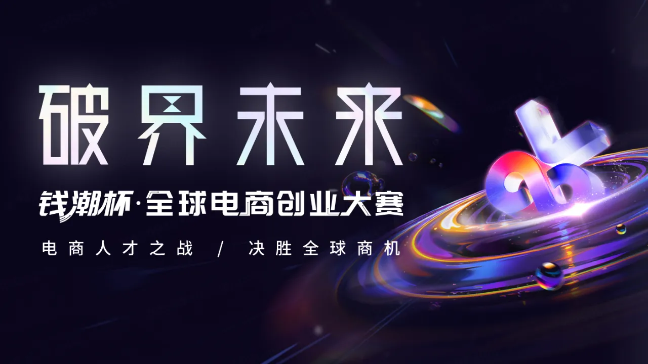 全球电商创业大赛，等你来战！顶级资源，明星评委，豪华奖池