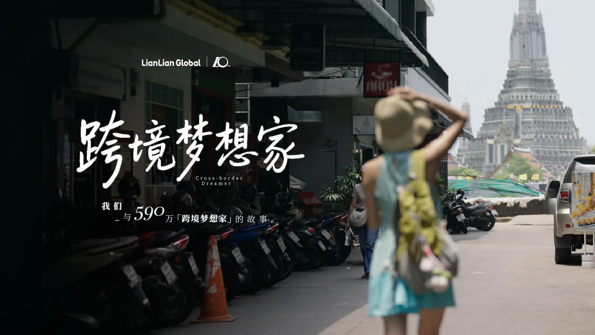 “拾”光同行，连动全球｜连连国际10周年，再启新航