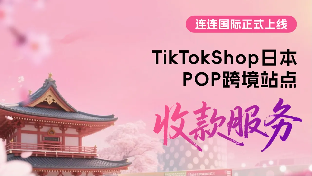 TikTok Shop日本站开放入驻！赴日掘金就用连连收款！
