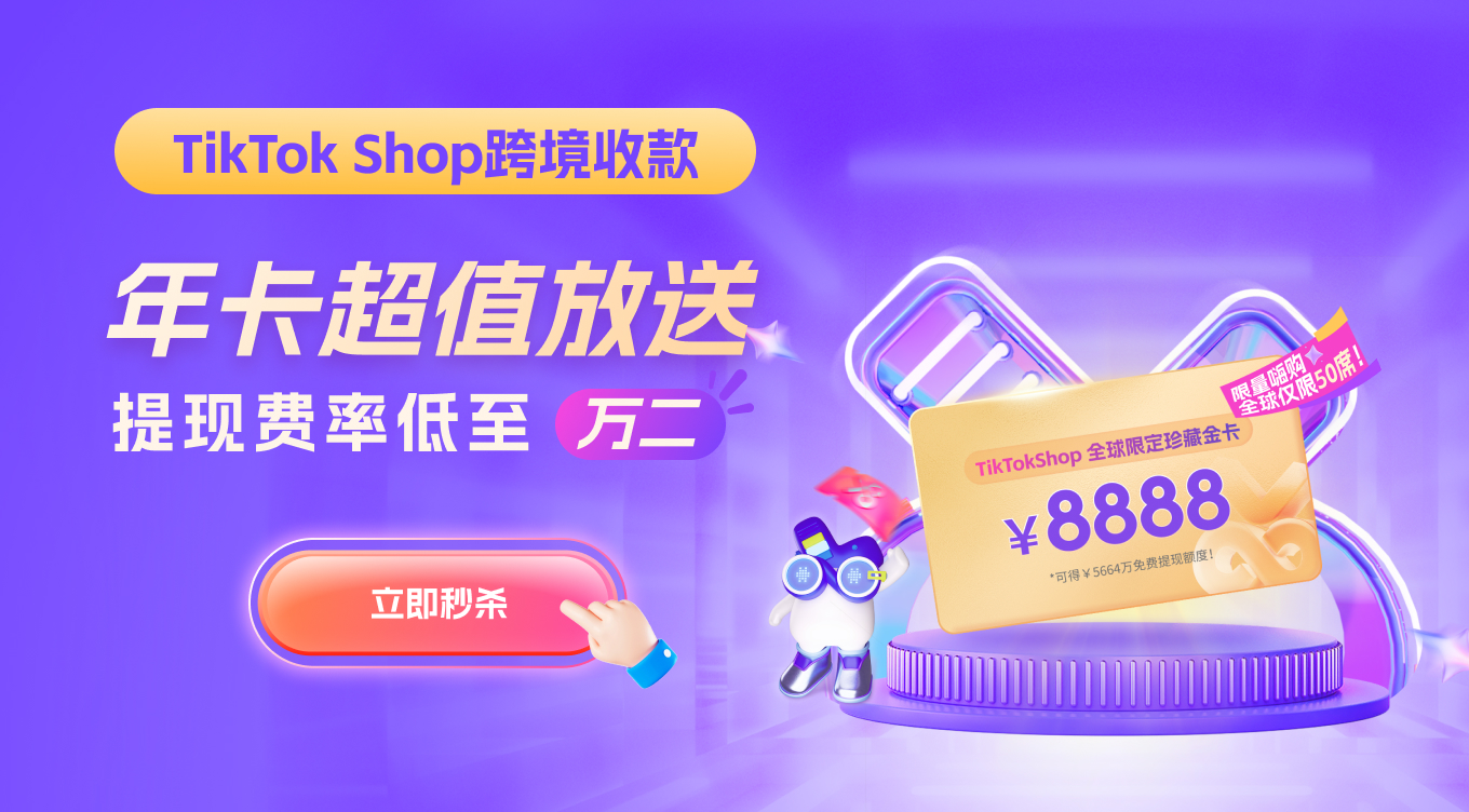 TikTokShop年卡提现费率低至万二