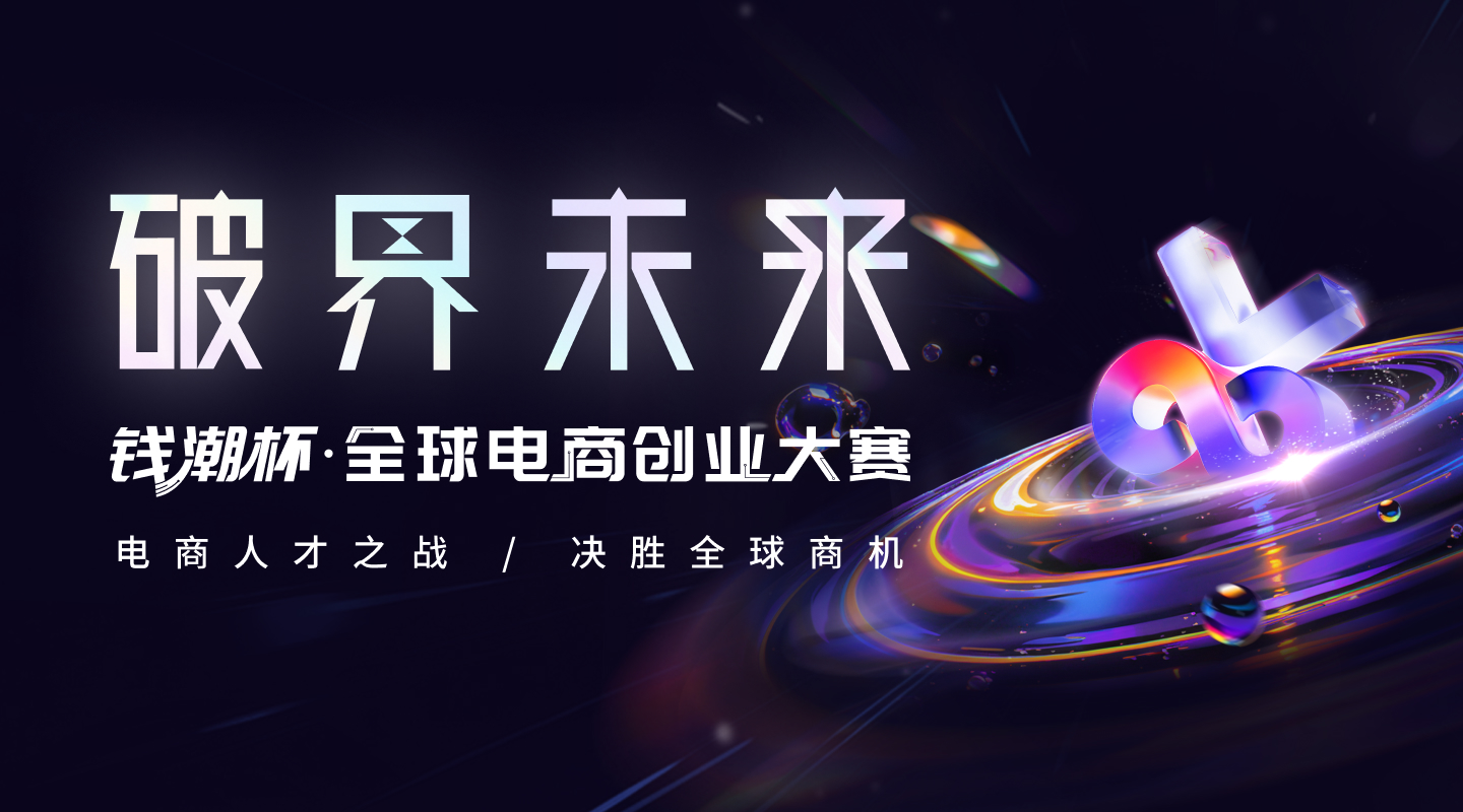 全球电商创业大赛正式开启