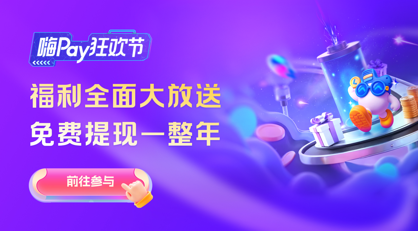 嗨pay狂欢节正式开启！